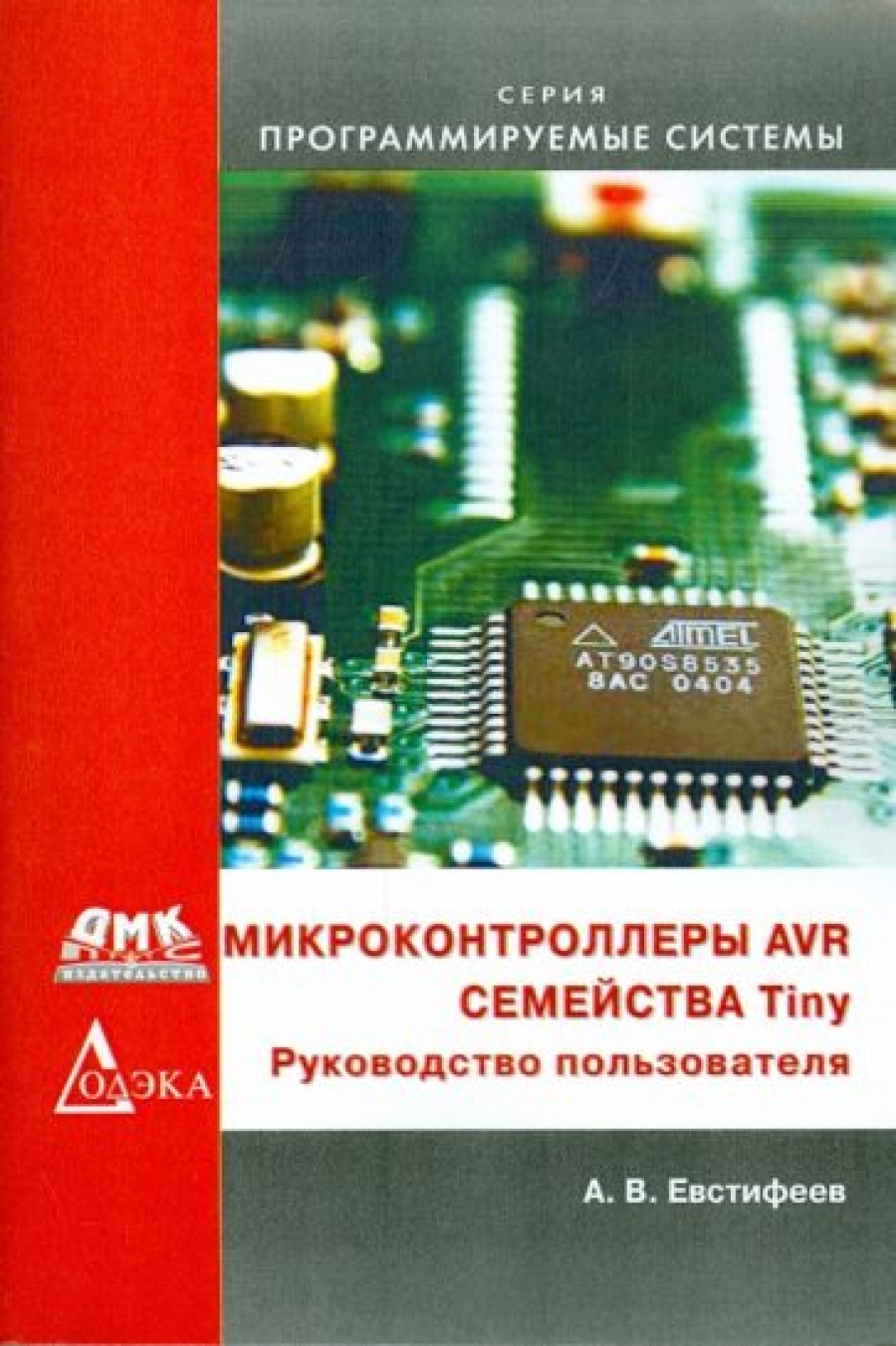 Евстифеев А. Микроконтроллеры AVR семейства Tiny фирмы ATMEL 