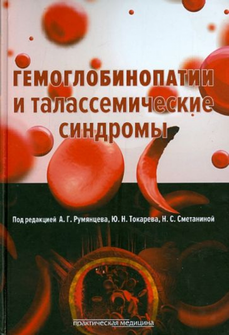 Румянцев А.Г. Гемоглобинопатии и талассемические синдромы 