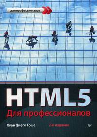 Гоше Х HTML5. Для профессионалов 