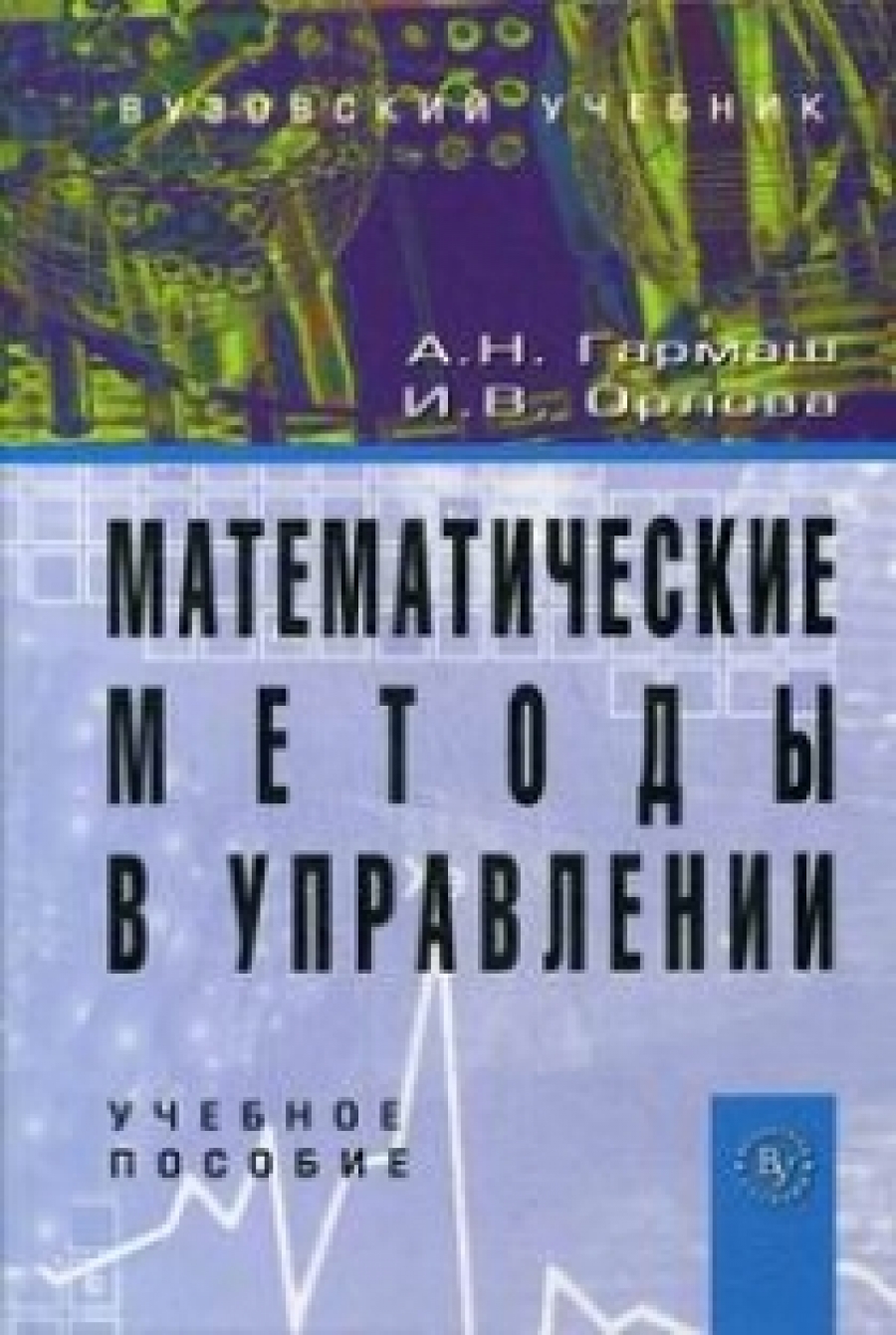 Гармаш А.Н., Орлова И.В. Математические методы в управлении 