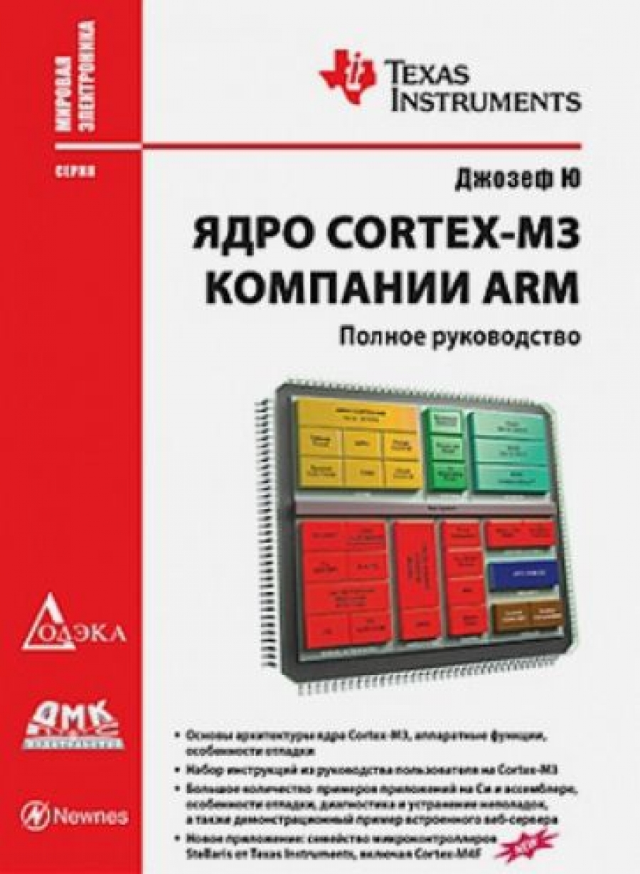 Джозеф Ю Ядро Cortex-M3 компании ARM 