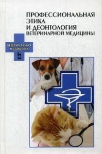 Стекольников А.А. Профессиональная этика и деонтология ветеринарной медицины 