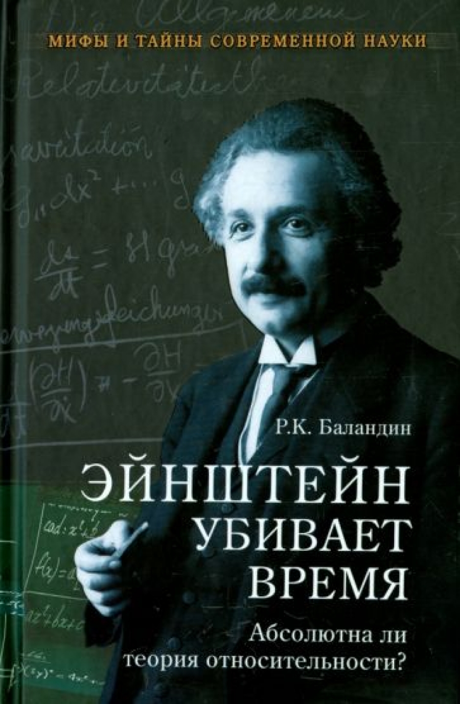 Баландин Р.К. Эйнштейн убивает время. Абсолютна ли теория относительности? 