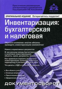 Касьянова Г.Ю. Инвентаризация: бухгалтерская и налоговая 