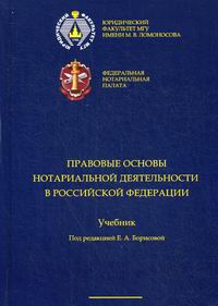 Борисова Е.А. Правовые основы нотариальной деятельности Российской Федерации 