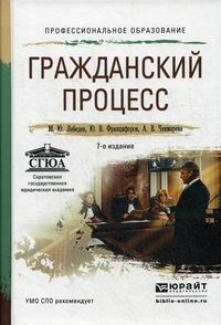 Лебедев М Ю Гражданский Процесс Лебедев М Ю Гражданский Процесс