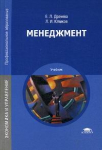Менеджмент - Драчева Е.Л., Юликов Л.И., Купить C Быстрой Доставкой.