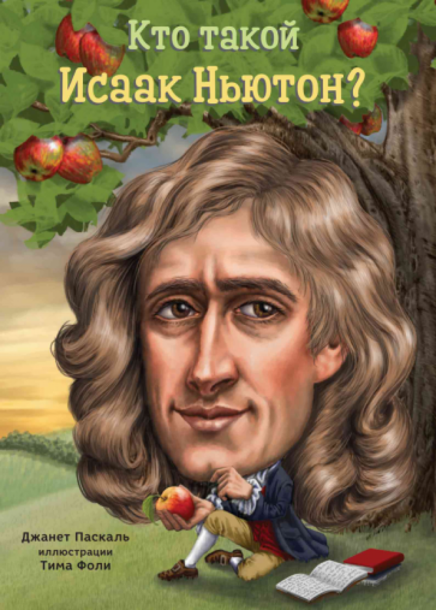Паскаль Дж.Б. Кто такой Исаак Ньютон? 
