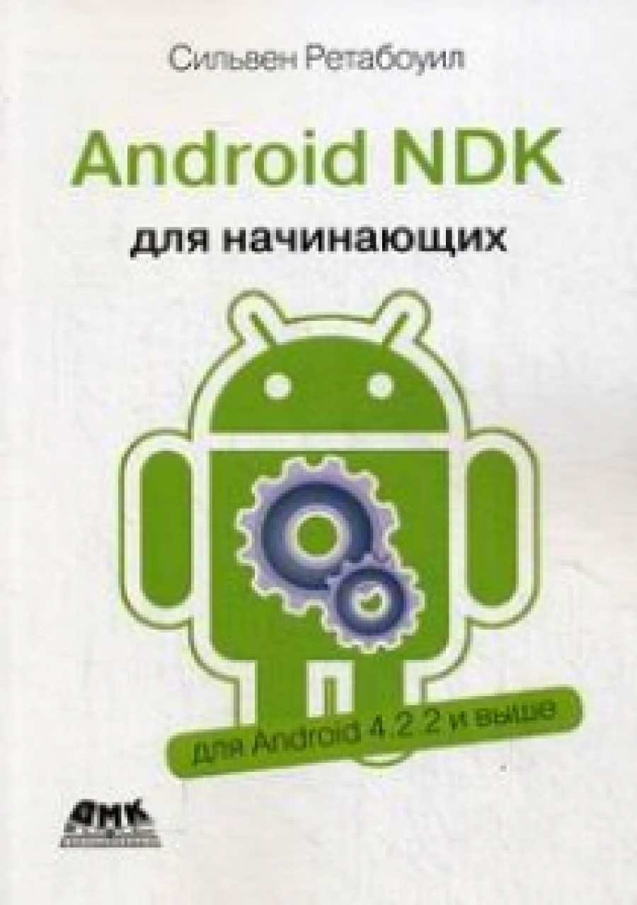 Ретабоуил С. Android NDK Руководство для начинающих 