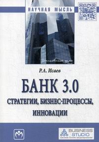 Исаев Р.А. Банк 3.0: стратегии, бизнес-процессы, инновации 