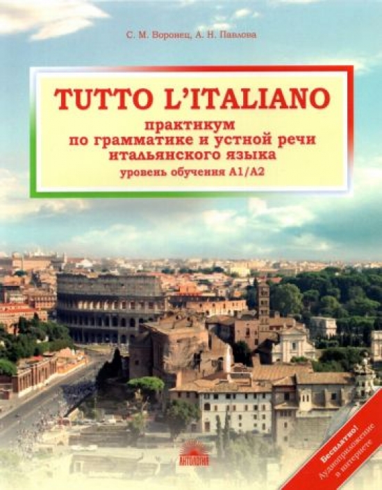 Воронец С.М., Павлова А.Н. Tutto l'italiano / Практикум по грамматике и устной речи итальянского языка 