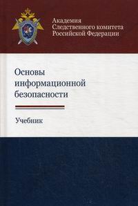 Рогозин В.Ю. Основы информационной безопасности 