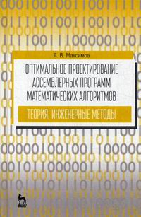 Максимов А.В. - Оптимальное проектирование ассемблерных программ математических алгоритмов: теория, инженерные методы 