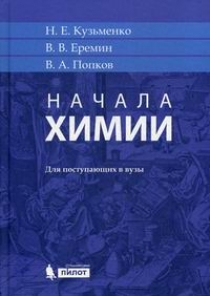 Кузьменко Н.Е., Еремин В.В., Попков В.А. Начала химии 