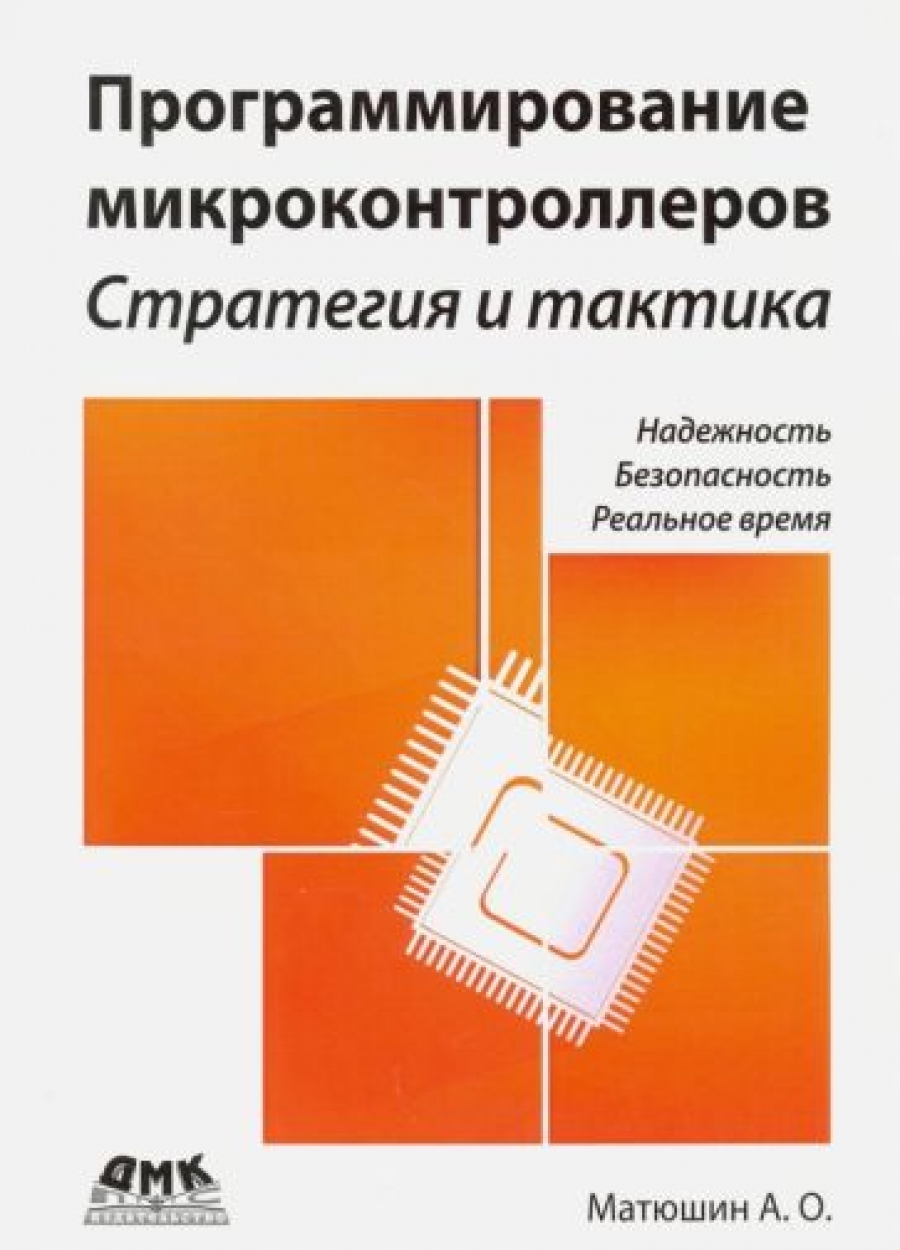 Матюшин А. Программирование микроконтроллеров: стратегия и тактика 