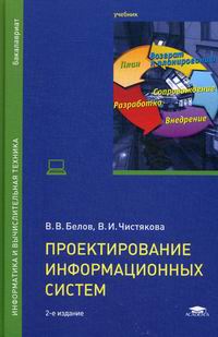 Белов В.В., Чистякова В.И. Проектирование информационных систем 