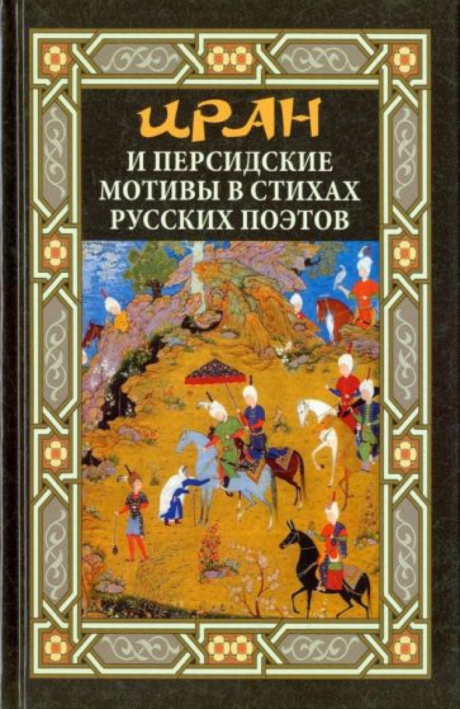 Синельников М. Иран и персидские мотивы в стихах русских поэтов 