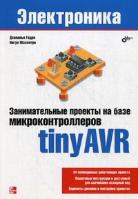 Гадре Д., Мэлхотра Н. Занимательные проекты на базе микроконтроллеров tinyAVR 