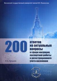 Кульнев И.А. 200 ответов на актуальные вопросы в сфере миграции, паспортной работы и регистрационного учета населения 
