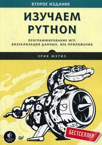 Мэтиз Э. Изучаем Python. Программирование игр, визуализация данных, веб-приложения 