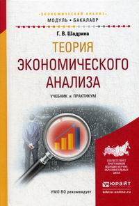 Шадрина Г.В. Теория экономического анализа 
