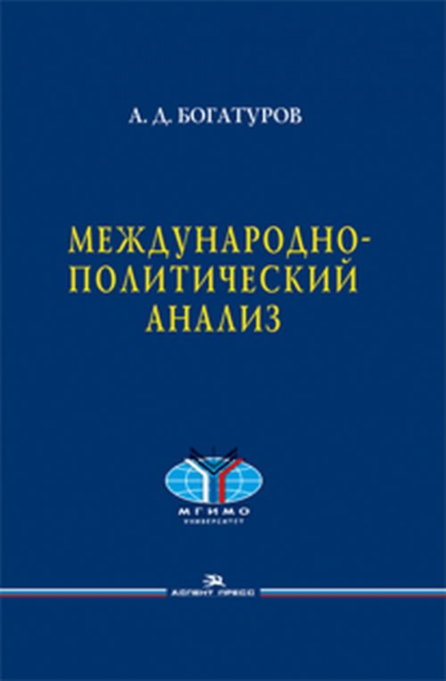 богатуров системная история международных отношений. системная история международных отношений богатуров том 1. , аверков в. системный в истории. богатуров системная история международных отношений.