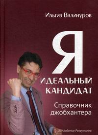 Валинуров И.Д. Я - идеальный кандидат 