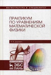 Деревич И.В. Практикум по уравнениям математической физики 