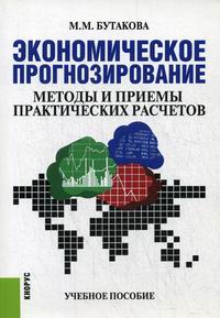 Бутакова М.М. Экономическое прогнозирование: методы и приемы практических расчетов 