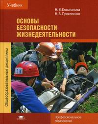 Основы Безопасности Жизнедеятельности - Прокопенко Н.А.