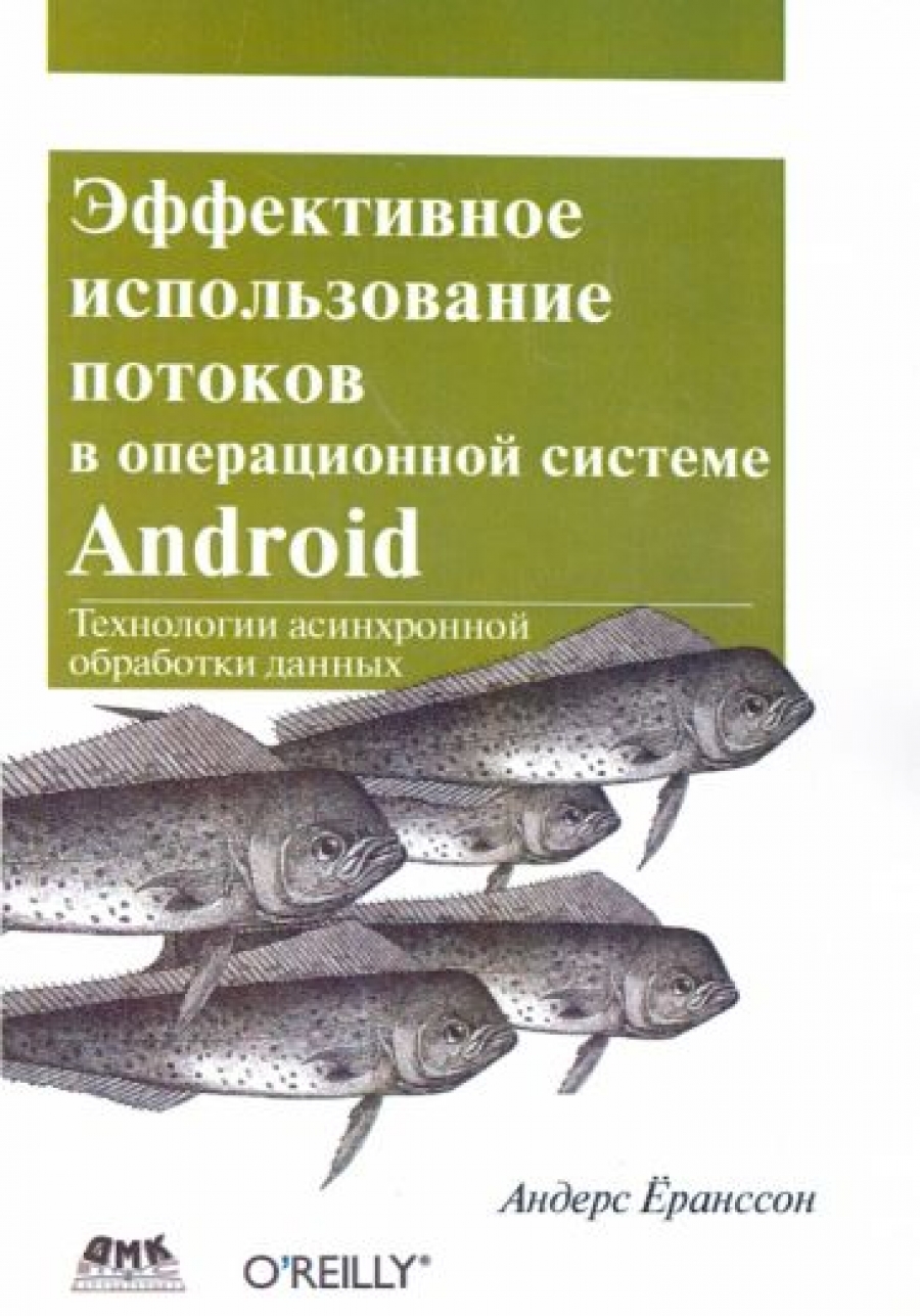 Ёранссон А. Эффективное использование потоков в операционной системе Android 