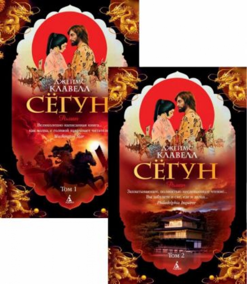 Сегун Книга Купить В Твердом Переплете