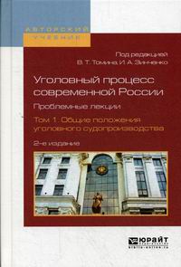 Уголовный процесс современной России. Проблемные лекции В 2 т. Т. 1: Общие положения уголовного судопроизводства