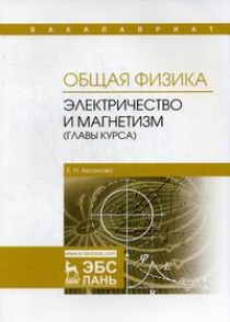 Аксенова Е.Н. Общая физика. Электричество и магнетизм (главы курса) 