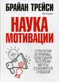 Трейси Б., Стратцел Д. Наука мотивации 