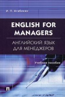 Агабекян И.П. Английский язык для менеджеров / English for Managers 