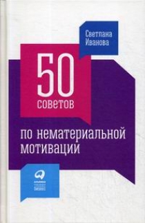 Иванова С.В. 50 советов по нематериальной мотивации 