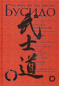 Дайдодзи Ю., Сохо Т. Бусидо. Кодекс чести самурая 