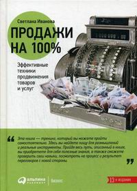 Иванова С.В. Продажи на 100%: Эффективные техники продвижения товаров и услуг 