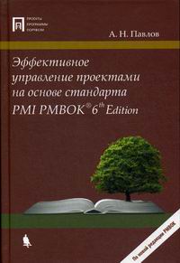 Павлов А.Н. Эффективное управление проектами на основе стандарта PMI PMBOK 6 Edition 