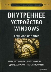 Руссинович М., Соломон Д., Ионеску А. Внутреннее устройство Windows 