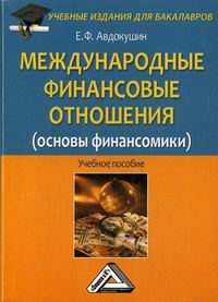 Авдокушин Е.Ф. Международные финансовые отношения (основы финансомики) 