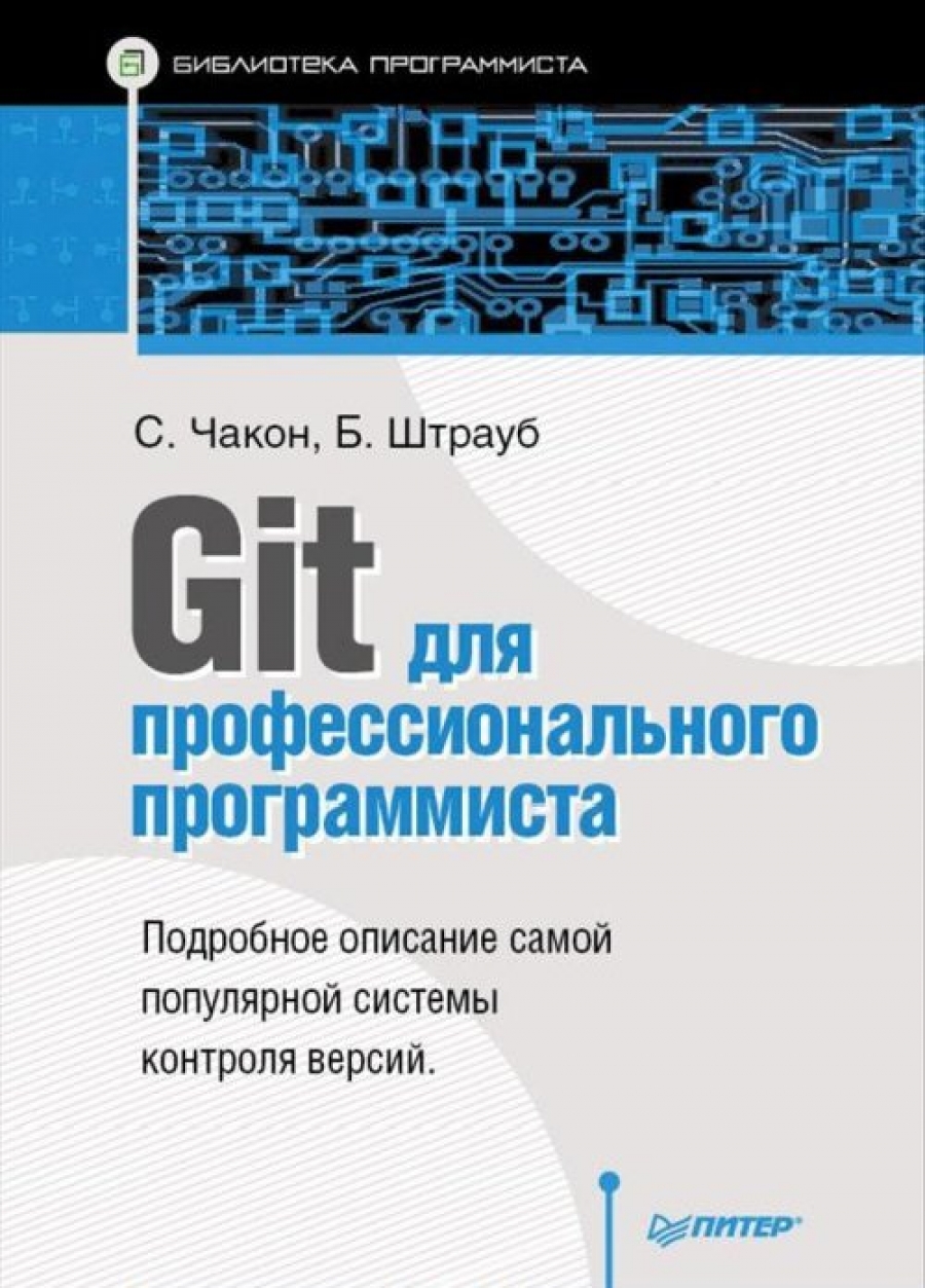 Чакон С., Штрауб Б. Git для профессионального программиста 
