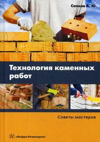 Сапков А.Ю. Технология каменных работ 