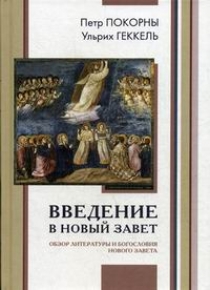 Введение В Новый Завет - Покорны П., Геккель У., Купить C Быстрой.
