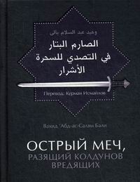 остер меч. остер меч. остер меч. остер меч. исламская книга острый меч.