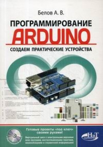 Белов А.В. - Программирование ARDUINO. Создаем практические устройства. Книга с виртуальным диском 