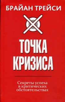 Трейси Б. Точка кризиса 