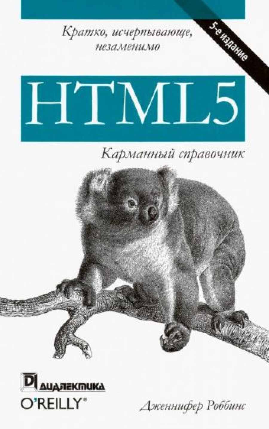 Роббинс Дж. HTML5 