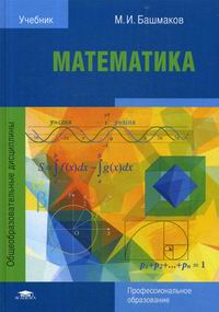 Башмаков М.И. Математика 